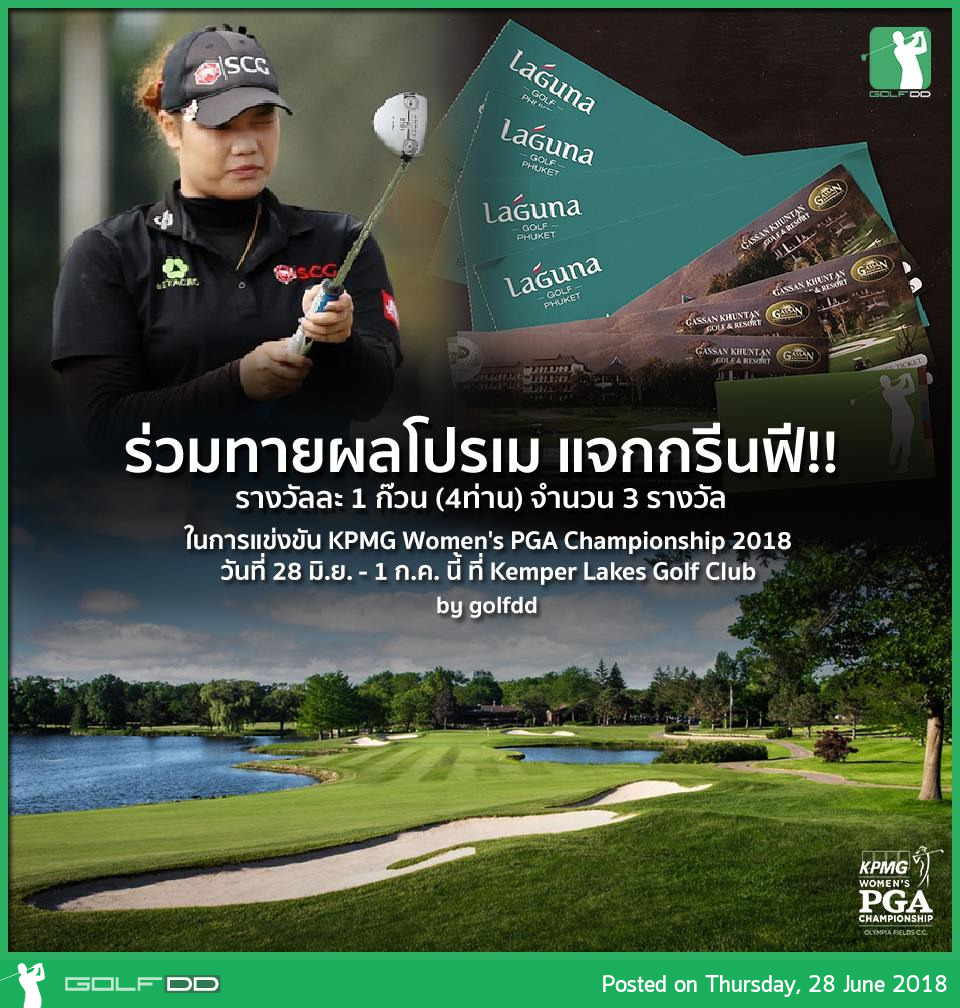 ร่วมทายผลการแข่งขัน KPMG Women's PGA Championship 2018 ในวันที่ 28 มิ.ย. – 1 ก.ค. นี้ 