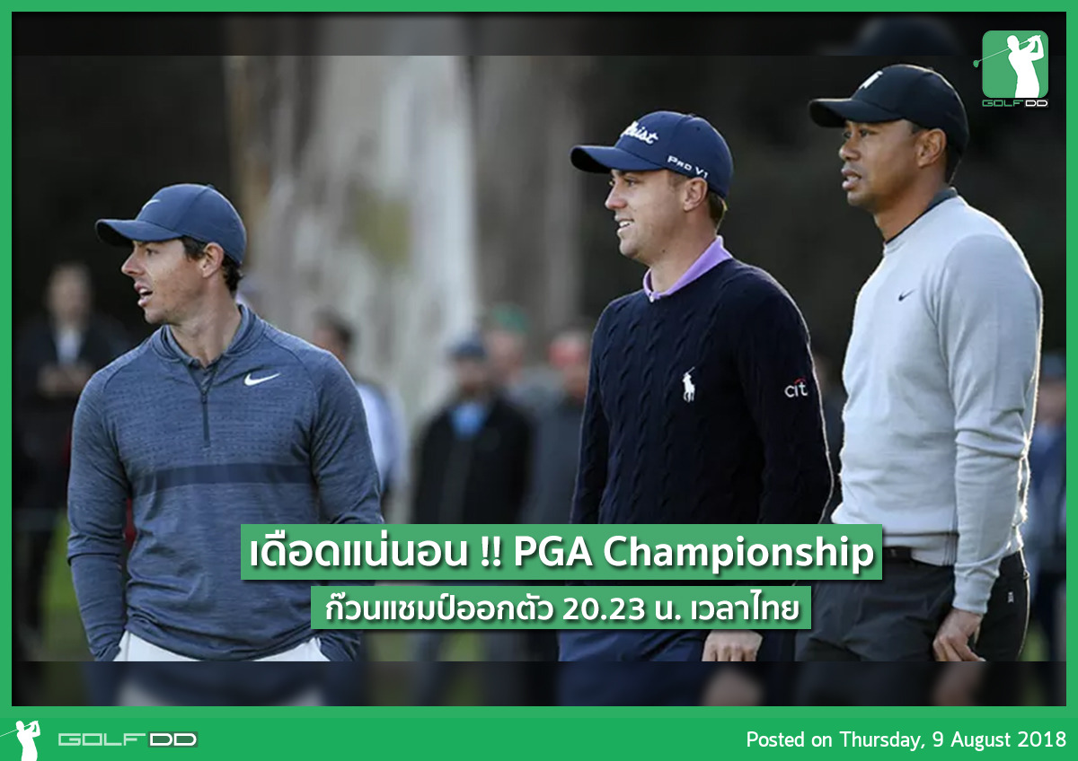 20.23 น. วันนี้ !! ก๊วนที่เดือดที่สุดใน PGA Championship 2018 