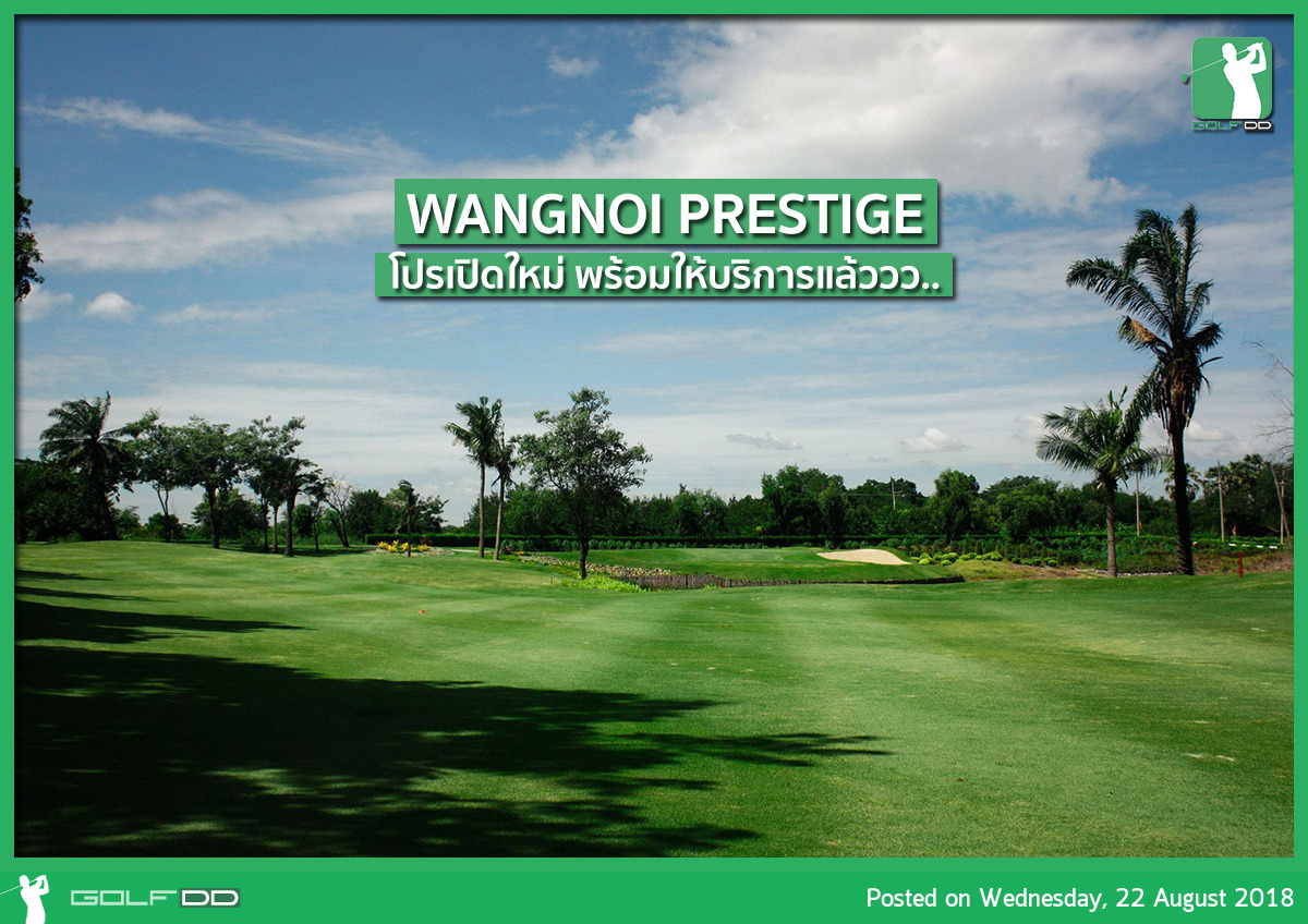 สนามกอล์ฟเปิดใหม่ในชื่อ Wangnoi Prestige 