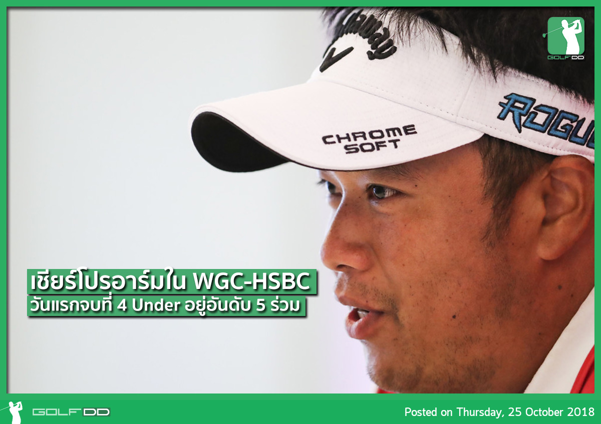 WGC-HSBC Champions วันแรกโปรอาร์มกด 4 Under 