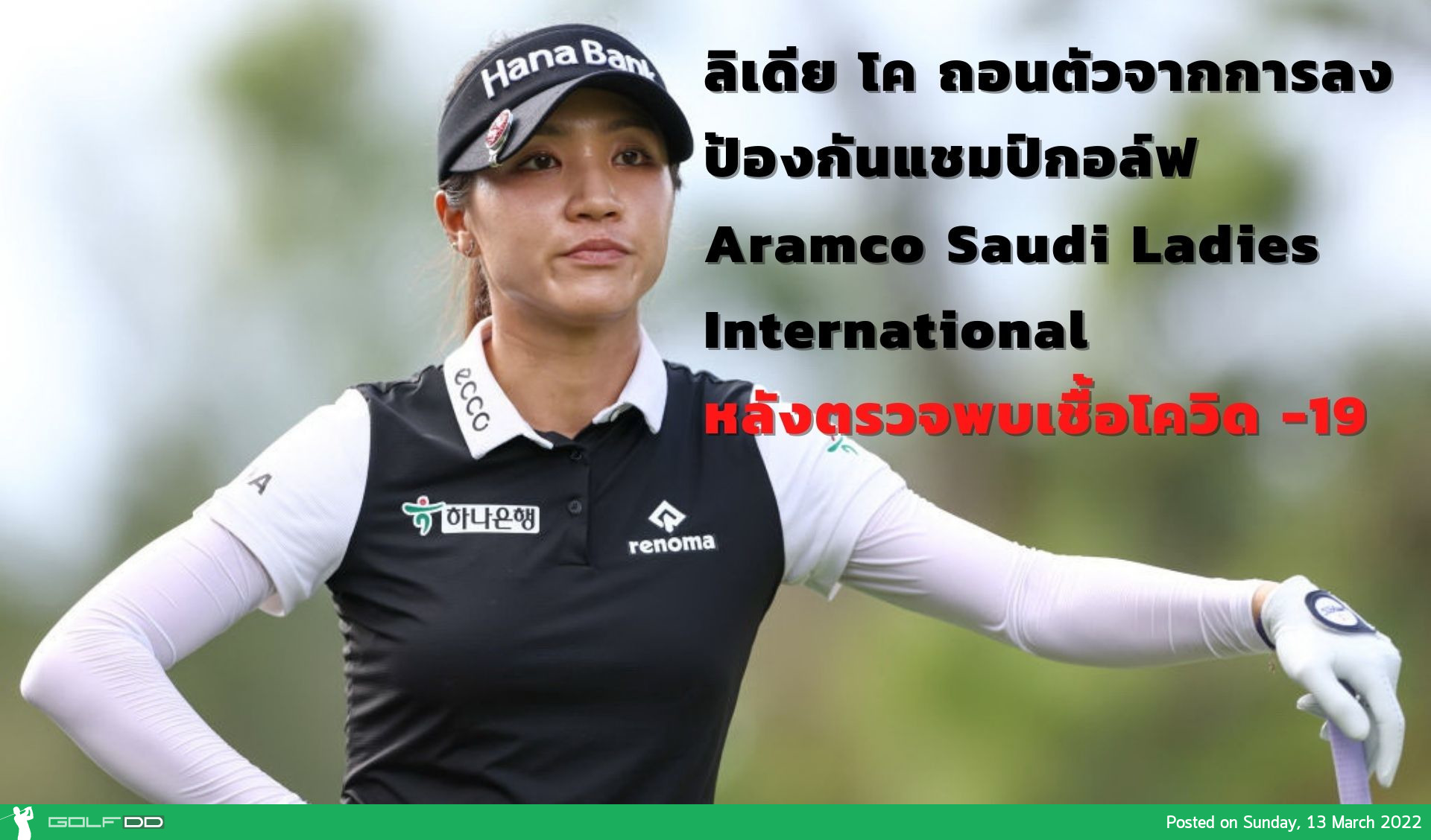 ลิเดีย โค ถอนตัวจากการลงป้องกันแชมป์กอล์ฟ Aramco Saudi Ladies