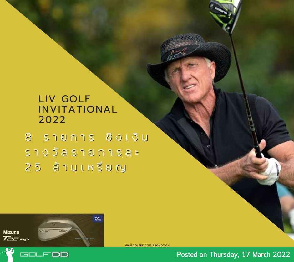 LIV  Golf Invitational ชิงเงินรางวัลรายการละ 25 ล้านเหรียญ มี 4 รายการที่จัดในสหรัฐอเมริกา 