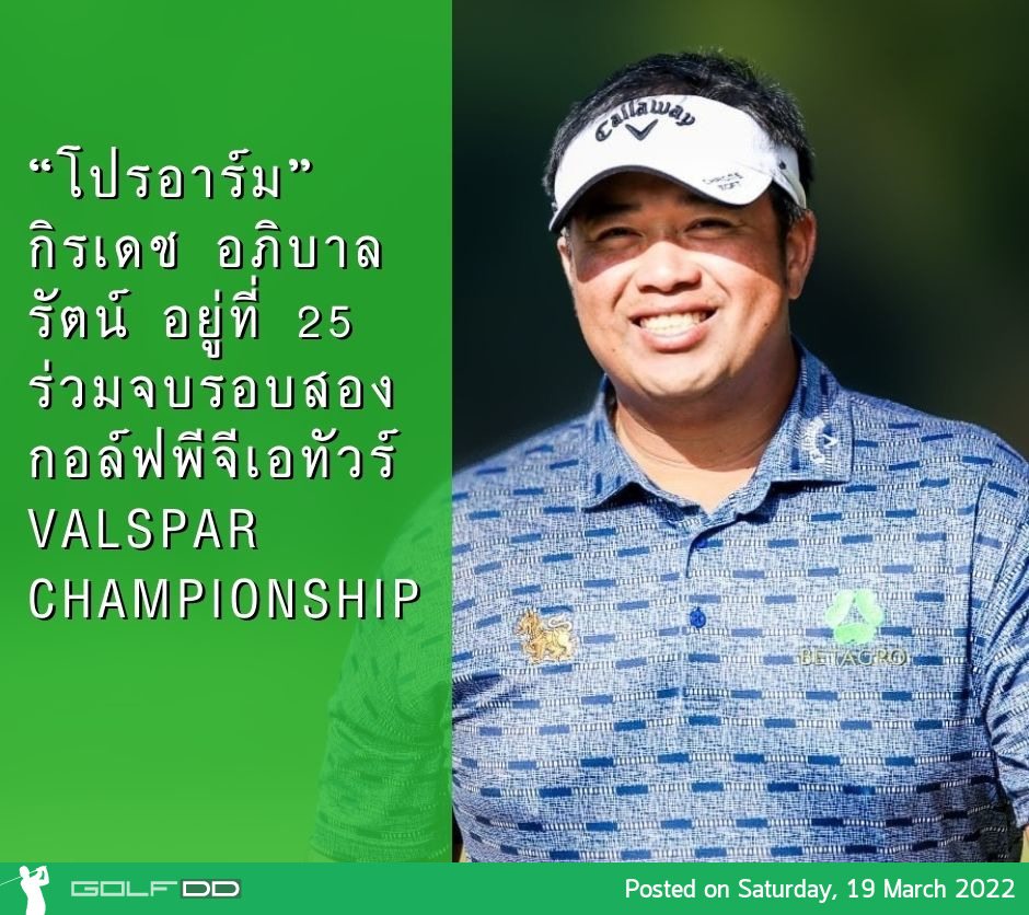 “โปรอาร์ม” กิรเดช อภิบาลรัตน์ อยู่ที่ 25 ร่วมจบรอบสอง กอล์ฟพีจีเอทัวร์ Valspar Championship 