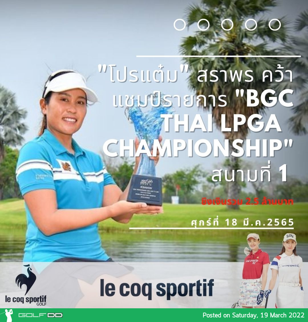 "โปรแต๋ม" สราพร คว้าแชมป์รายการ "BGC Thai LPGA  Championship" สนามที่ 1 ชิงเงินรวม 2.5 ล้านบาท 