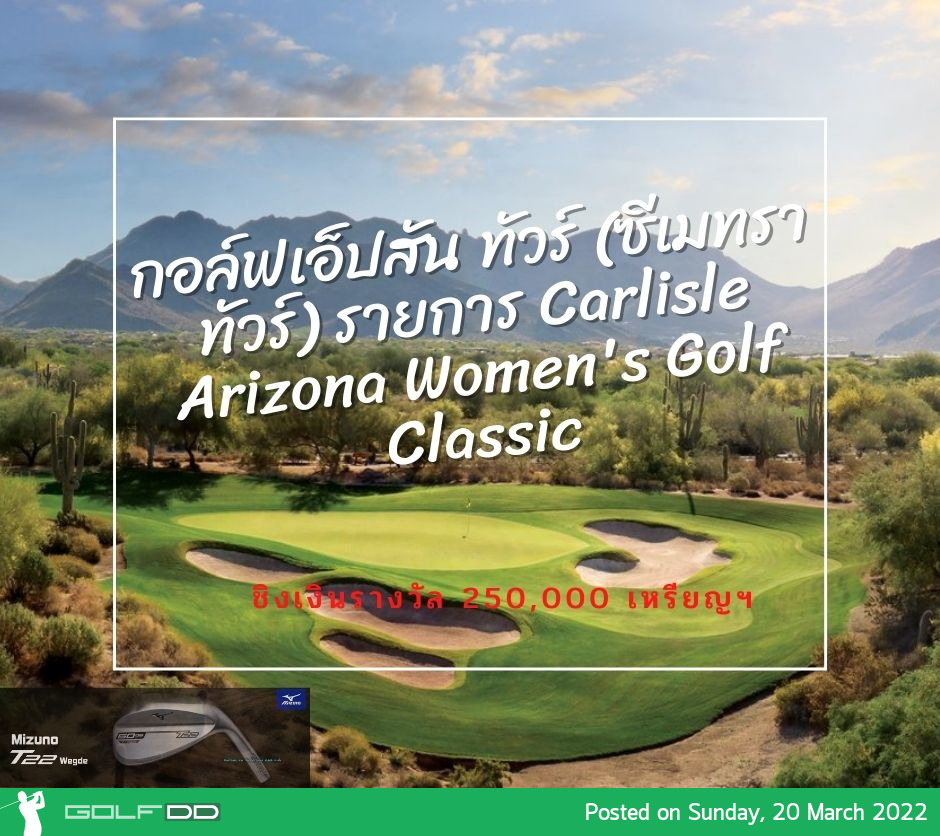 กอล์ฟเอ็ปสัน ทัวร์ (ซีเมทราทัวร์) รายการ Carlisle Arizona Women's Golf Classic ชิงเงินรางวัล 250,000 เหรียญฯ จบรอบสอง 