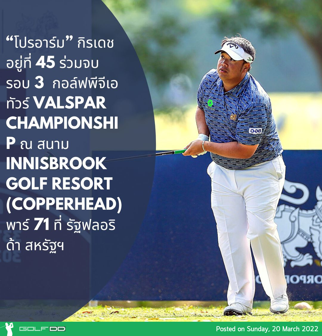 “โปรอาร์ม” กิรเดช อภิบาลรัตน์ อยู่ที่ 45 ร่วมจบรอบ 3  กอล์ฟพีจีเอทัวร์ Valspar Championship ณ สนาม Innisbrook Golf Resort (Copperhead) พาร์ 71 ที่ รัฐฟลอริด้า สหรัฐฯ 