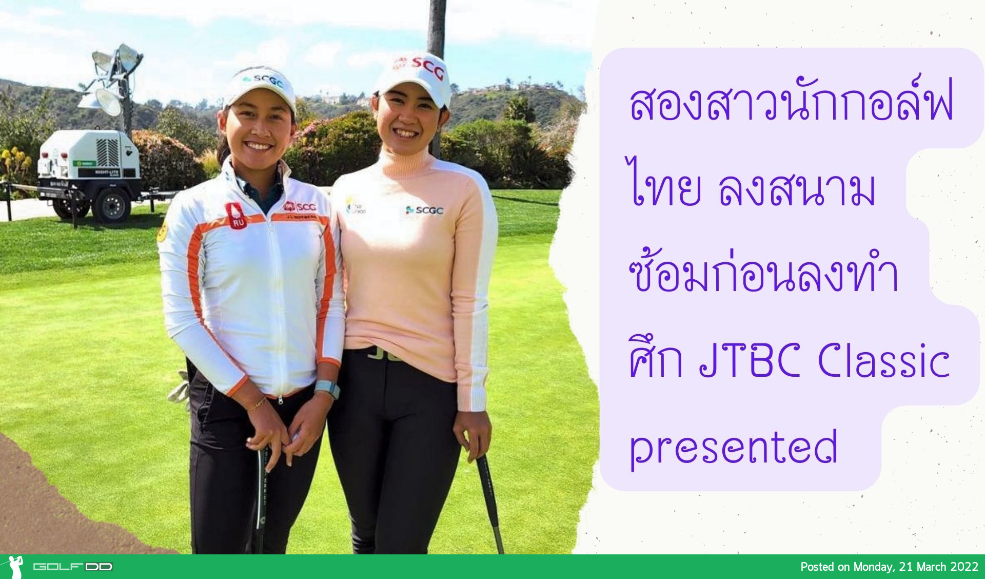 สองสาวนักกอล์ฟไทย ลงสนามซ้อมก่อนลงทำศึก JTBC Classic presented 