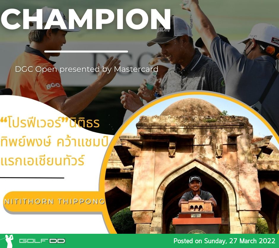 “โปรฟีเวอร์”นิติธร ทิพย์พงษ์ คว้าแชมป์แรกเอเชียนทัวร์ ในรายการ DGC Open presented by Mastercard 