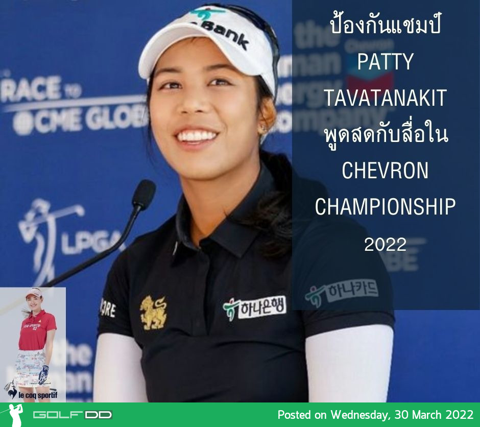 ป้องกันแชมป์ Patty Tavatanakit พูดสดกับสื่อใน Chevron Championship 2022 