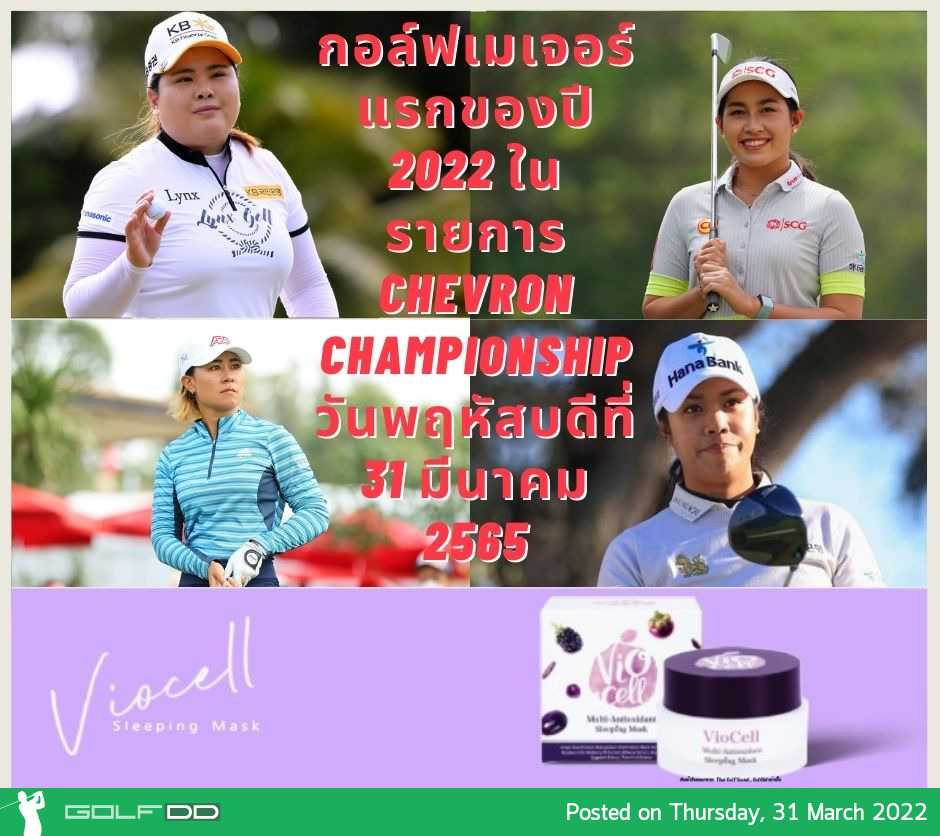 แพริ่งรอบแรกกอล์ฟเมเจอร์แรกของปี 2022 ในรายการ Chevron Championship วันพฤหัสบดีที่ 31 มีนาคม 2565 