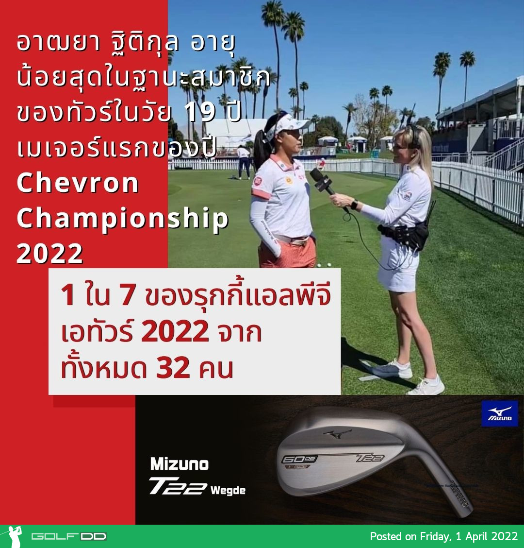 อาฒยา ฐิติกุล อายุน้อยสุดในฐานะสมาชิกของทัวร์ในวัย 19 ปี เมเจอร์แรกของปี   Chevron Championship 2022 