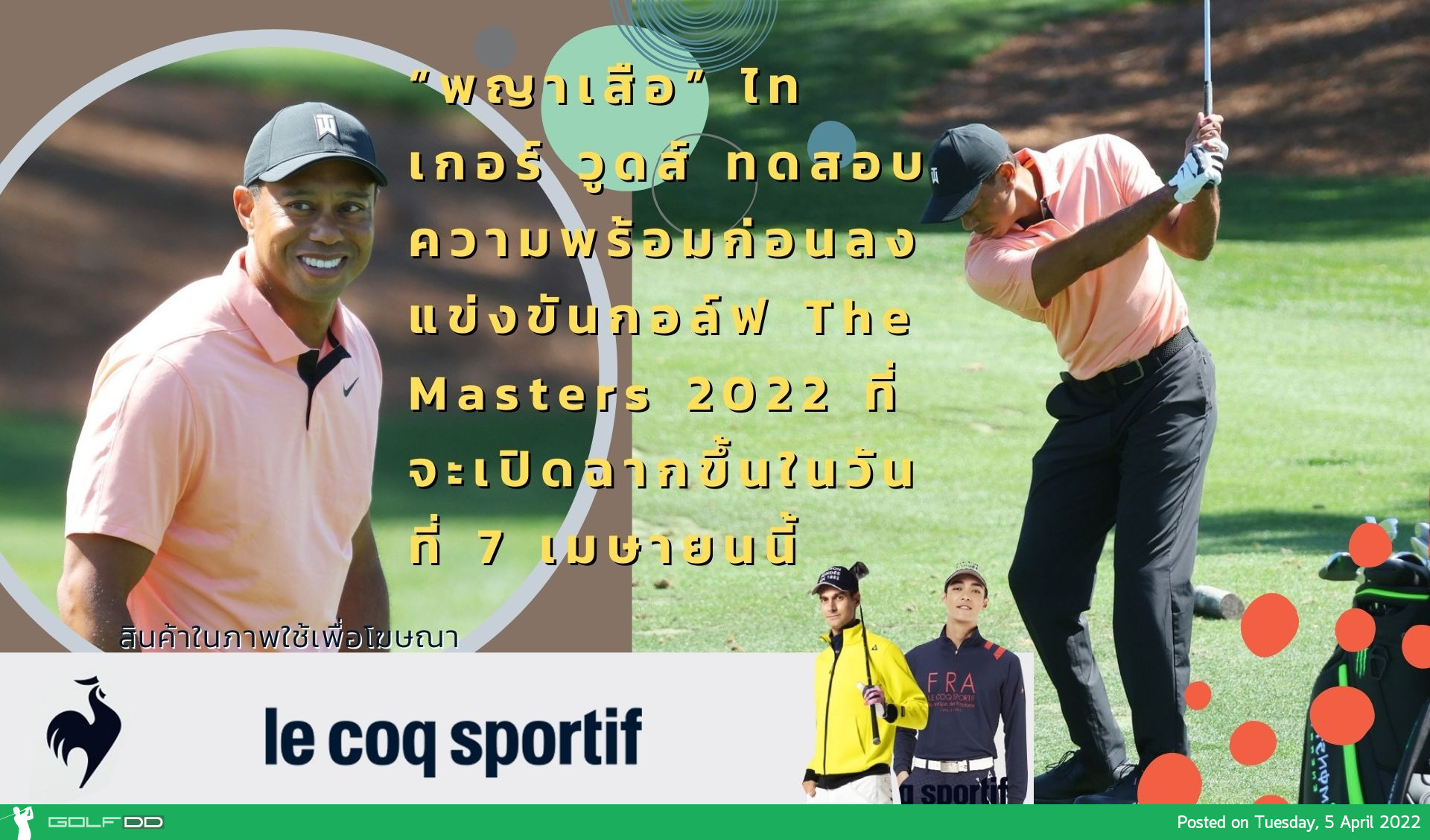 “พญาเสือ” ไทเกอร์ วูดส์ ทดสอบความพร้อมก่อนลงแข่งขันกอล์ฟ The Masters 2022 ที่จะเปิดฉากขึ้นในวันที่ 7 เมษายนนี้ 