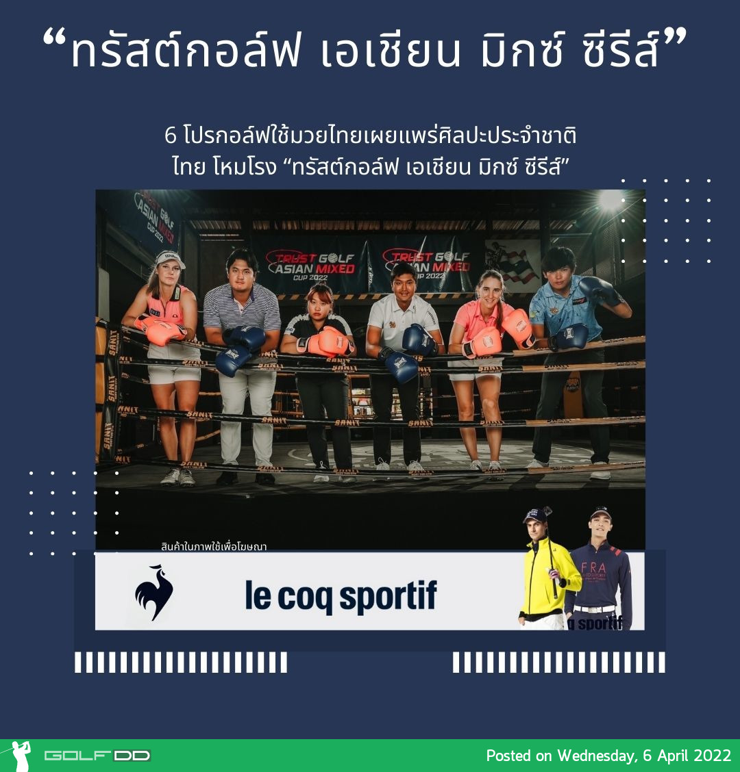 6 โปรกอล์ฟใช้มวยไทยเผยแพร่ศิลปะประจำชาติไทย โหมโรง “ทรัสต์กอล์ฟ เอเชียน มิกซ์ ซีรีส์” 