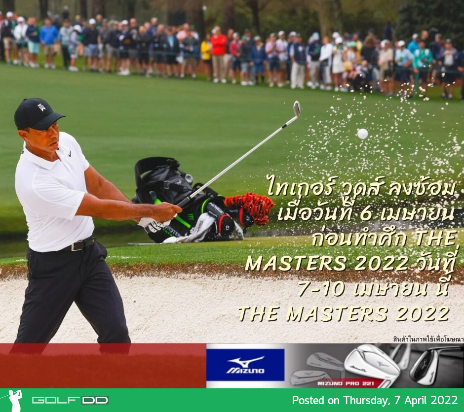 ไทเกอร์ วูดส์ ลงซ้อมเมื่อวันที่ 6 เมษายน ก่อนทำศึก The Masters 2022 วันที่ 7-10 เมษายน นี้ The Masters 2022 