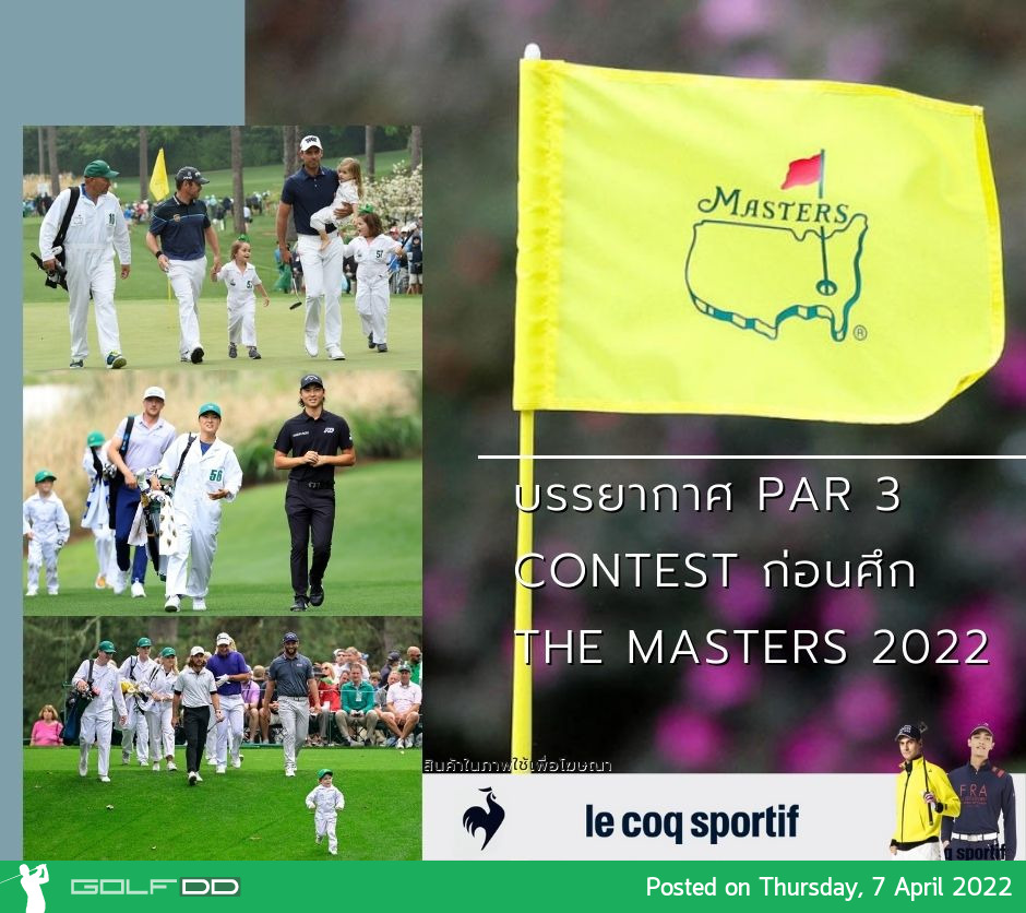 บรรยากาศ Par 3 Contest ก่อนศึก The Masters 2022  The Masters 2022 