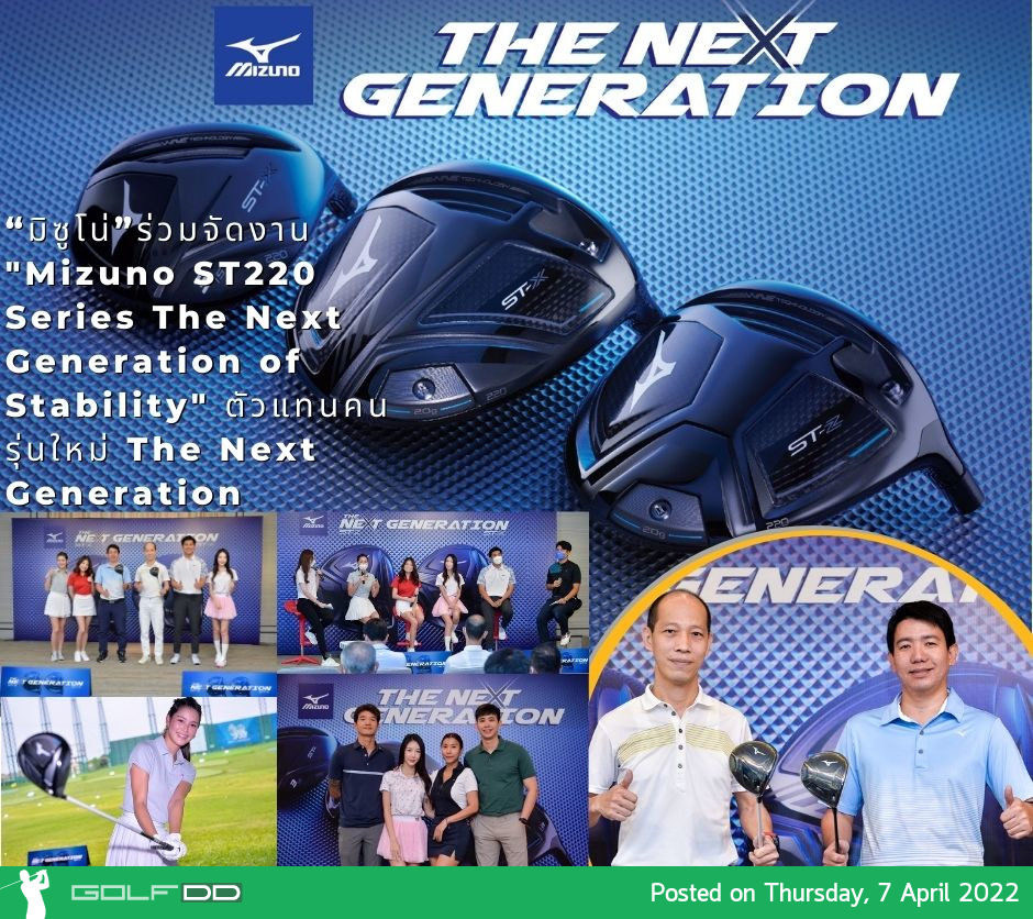 “มิซูโน่” ร่วมจัดงาน "Mizuno ST 220 Series The Next Generation of Stability" ตัวแทนคนรุ่นใหม่ The Next Generation 