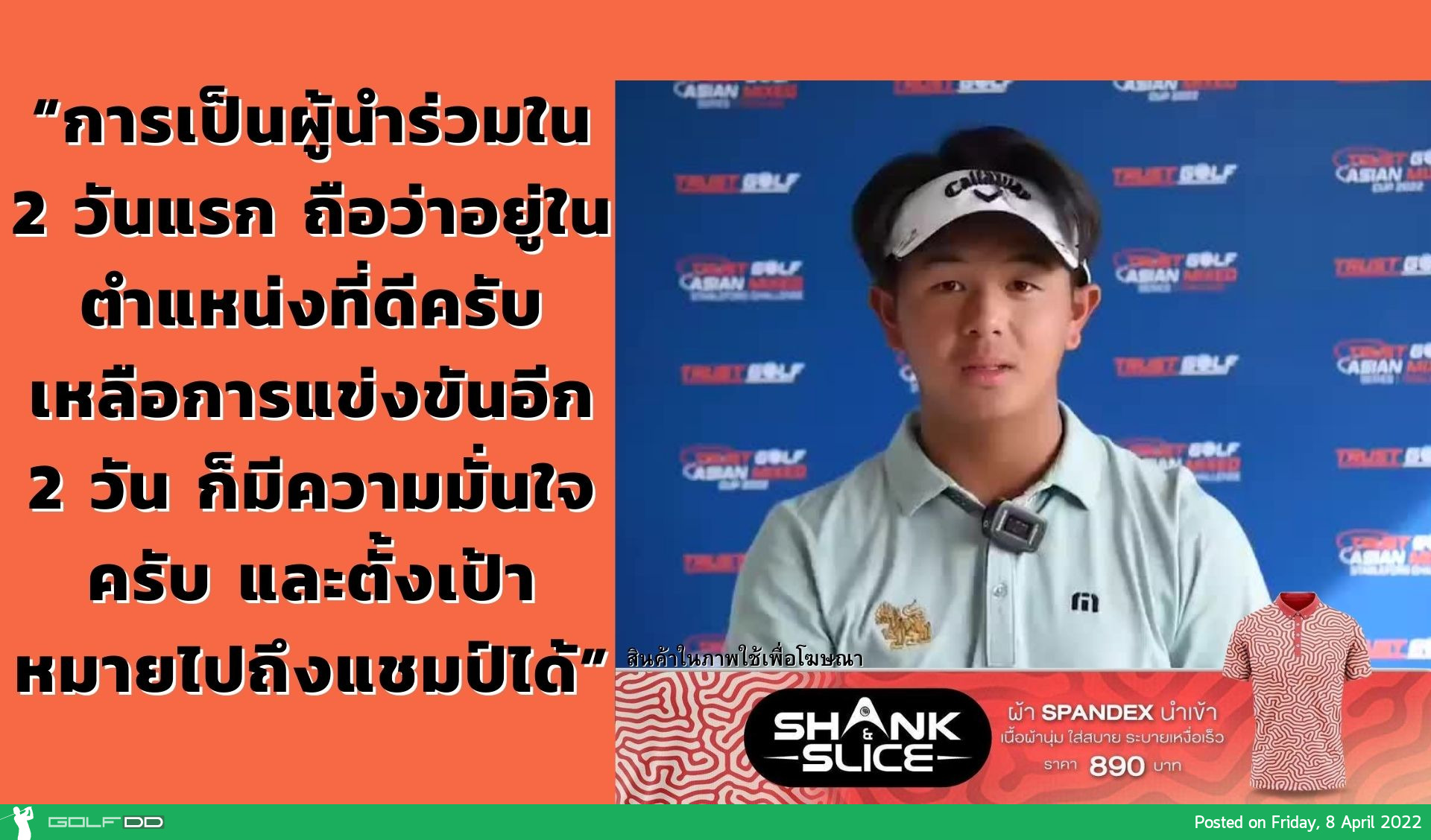 “ทีเค” รัชชานนท์ ฉันทนานุวัฒน์ ตั้งเป้าถึงแชมป์ ทำเพิ่ม  2 อันเดอร์ สกอร์รวม  11 อันเดอร์ ในการแข่งขัน “ทรัสต์กอล์ฟ เอเชียน มิกซ์ คัพ” 