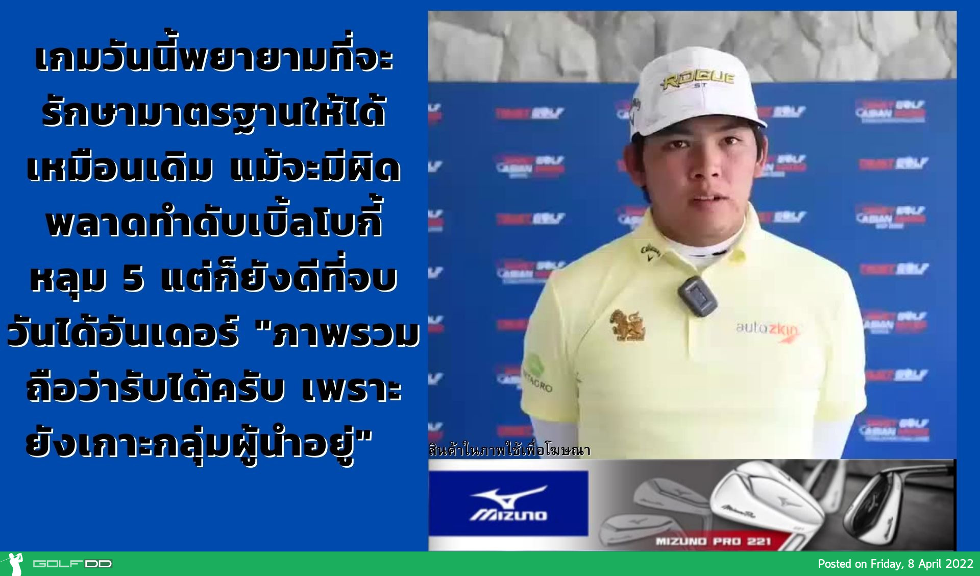 พชร คงวัดใหม่ ทำรอบสอง 3 อันเดอร์ สกอร์รวม 10 อันเดอร์ ศึก “ทรัสต์กอล์ฟ เอเชียน มิกซ์ คัพ” 