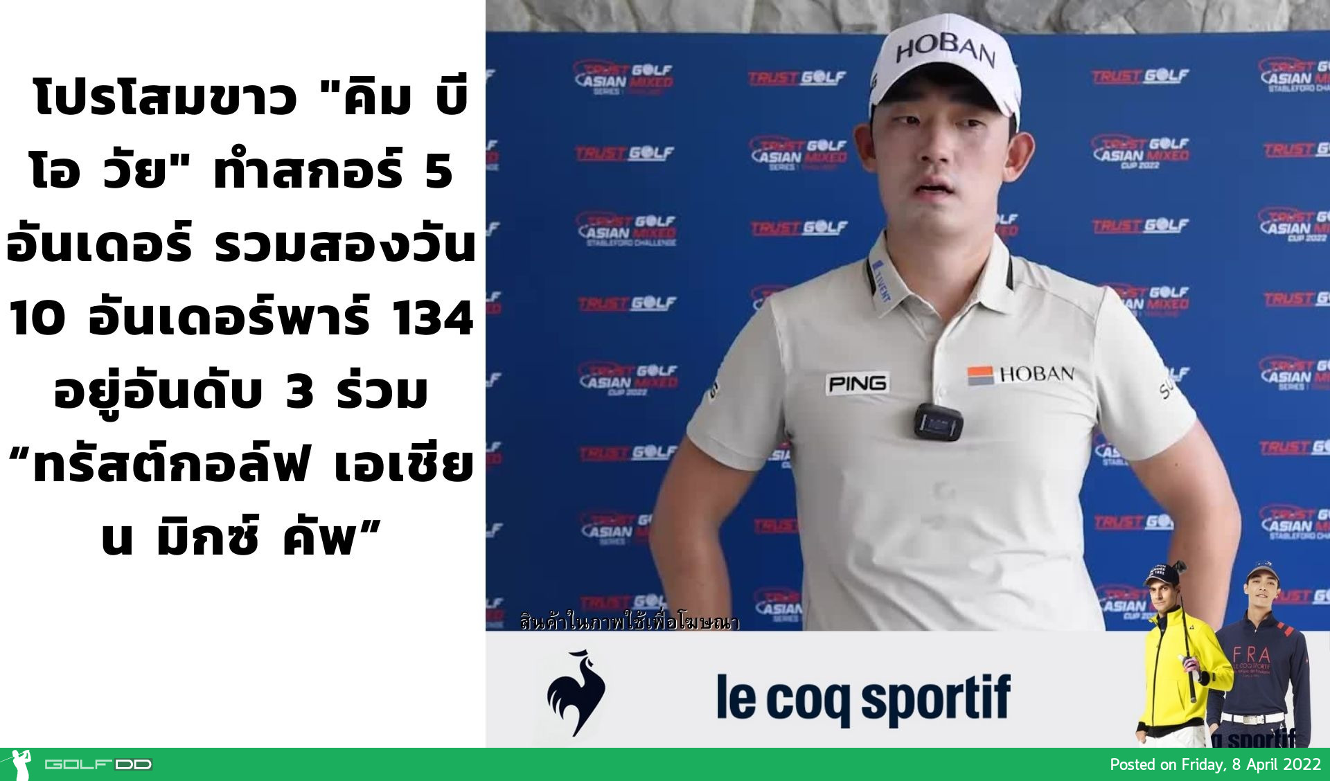 โปรโสมขาว "คิม บี โอ วัย" ทำสกอร์ 5 อันเดอร์ รวมสองวัน 10 อันเดอร์พาร์ 134 อยู่อันดับ 3 ร่วม “ทรัสต์กอล์ฟ เอเชียน มิกซ์ คัพ” 