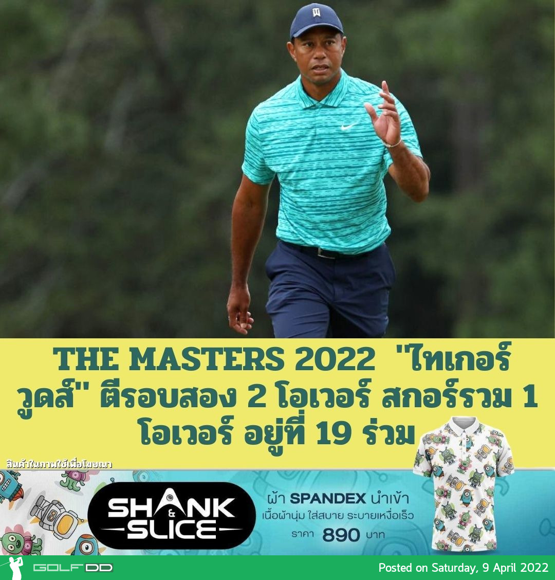 บทสรุปรอบสอง The Masters 2022  "ไทเกอร์ วูดส์" ตีรอบสอง 2 โอเวอร์ สกอร์รวม 1 โอเวอร์ อยู่ที่ 19 ร่วม 