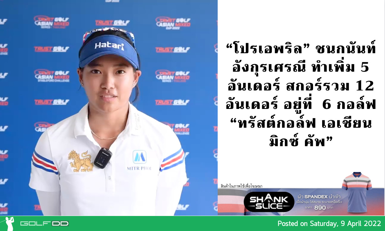 “โปรเอพริล” ชนกนันท์ อังกุรเศรณี ทำเพิ่ม 5 อันเดอร์ สกอร์รวม 12 อันเดอร์ อยู่ที่  6 กอล์ฟ “ทรัสต์กอล์ฟ เอเชียน มิกซ์ คัพ” 