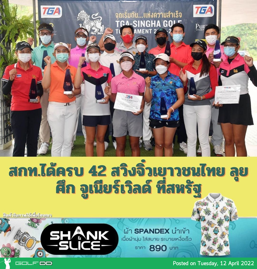 สกท.ได้ครบ 42 สวิงจิ๋วเยาวชนไทย ลุยศึก จูเนียร์เวิลด์ ที่สหรัฐ 