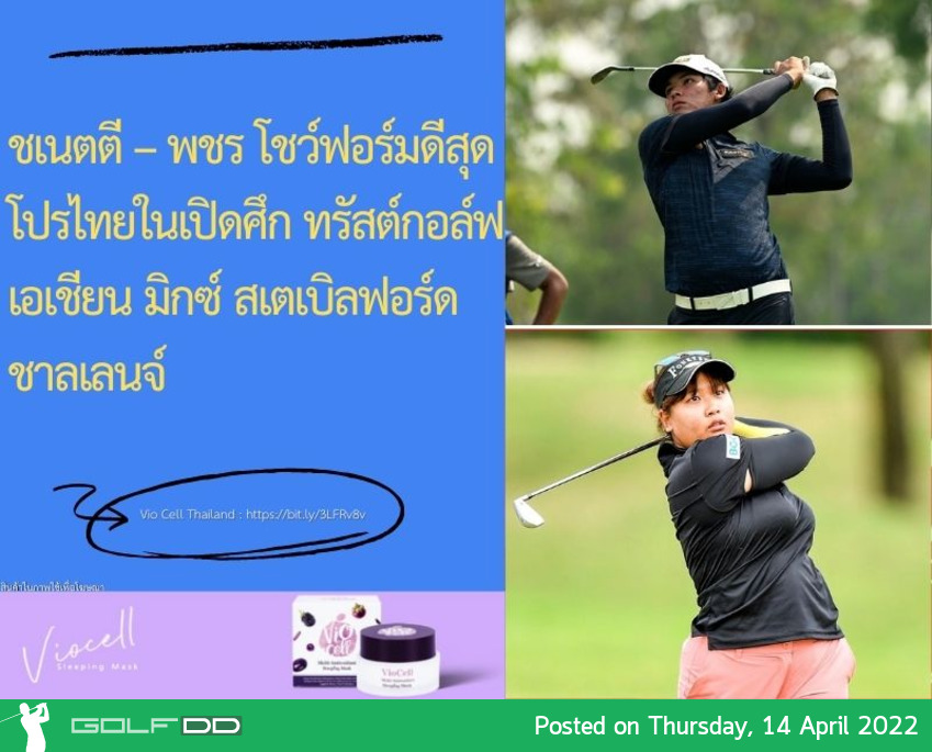 ชเนตตี – พชร โชว์ฟอร์มดีสุด โปรไทยในเปิดศึก ทรัสต์กอล์ฟ เอเชียน มิกซ์ สเตเบิลฟอร์ด ชาลเลนจ์ 