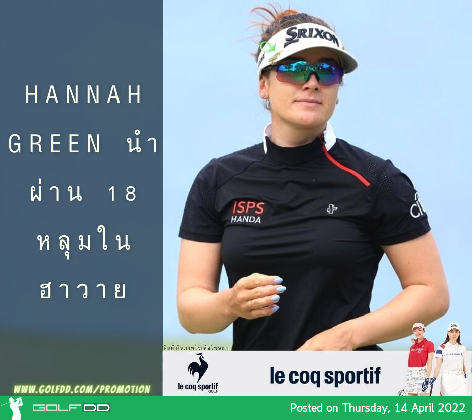 HANNAH GREEN นําผ่าน 18 หลุมในฮาวาย 