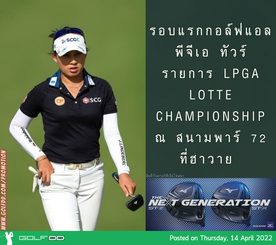 รอบแรกกอล์ฟแอลพีจีเอ ทัวร์ รายการ LPGA LOTTE Championship ณ สนามพาร์ 72 ที่ฮาวาย 