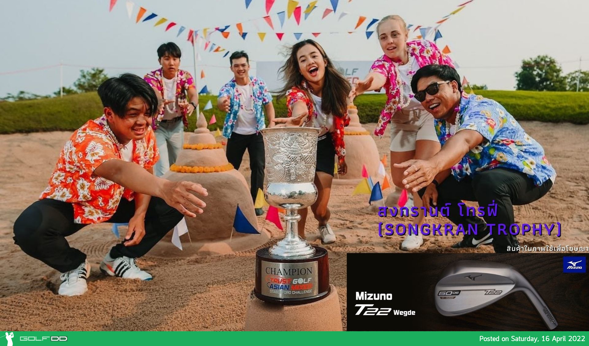 สงกรานต์ โทรฟี่ (Songkran Trophy) 