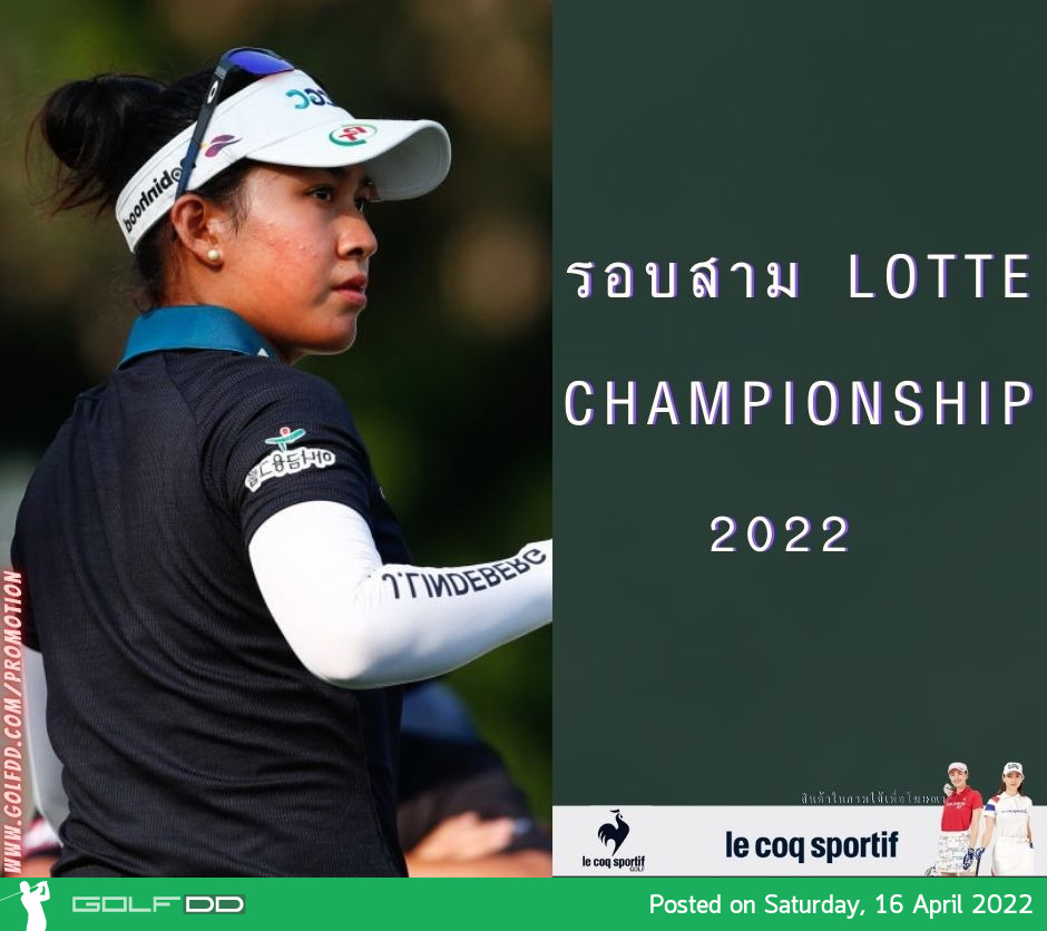 รอบสาม Lotte Championship 2022 