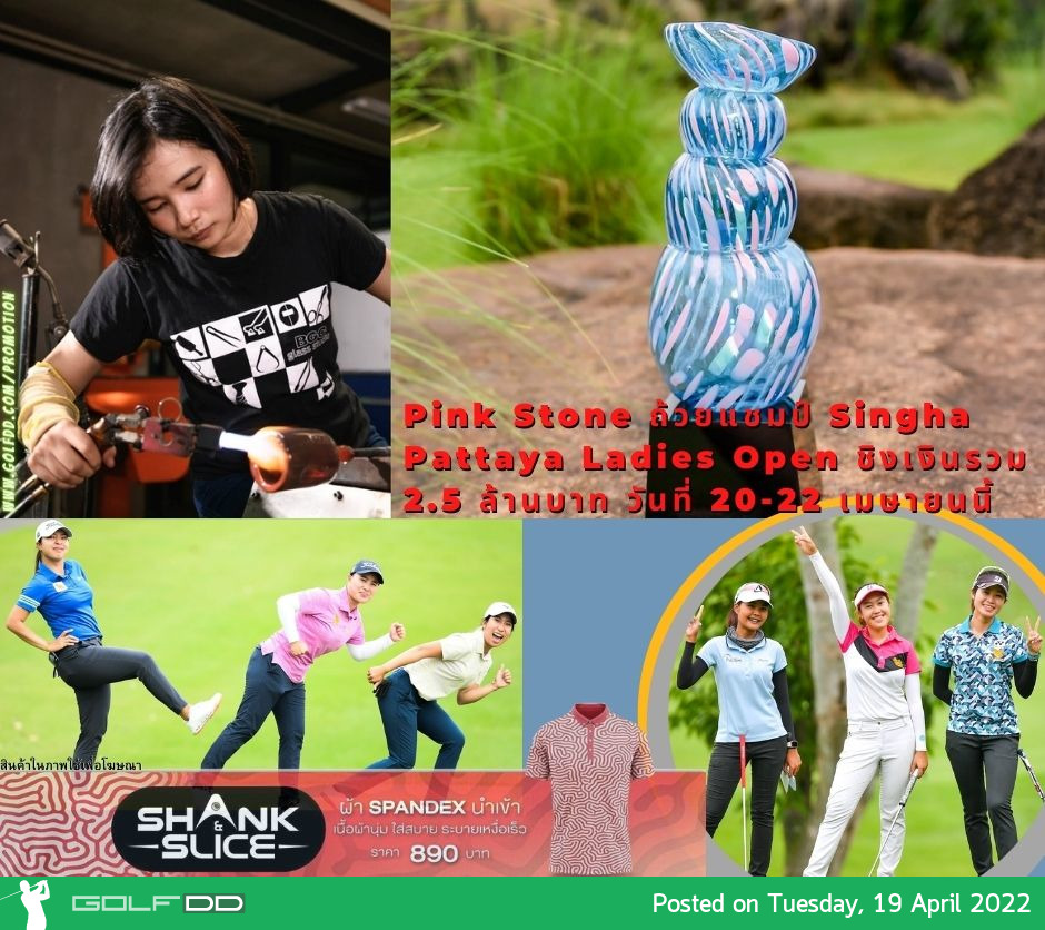 Pink Stone ถ้วยแชมป์ Singha Pattaya Ladies Open ชิงเงินรวม 2.5 ล้านบาท วันที่ 20-22 เมษายนนี้ 