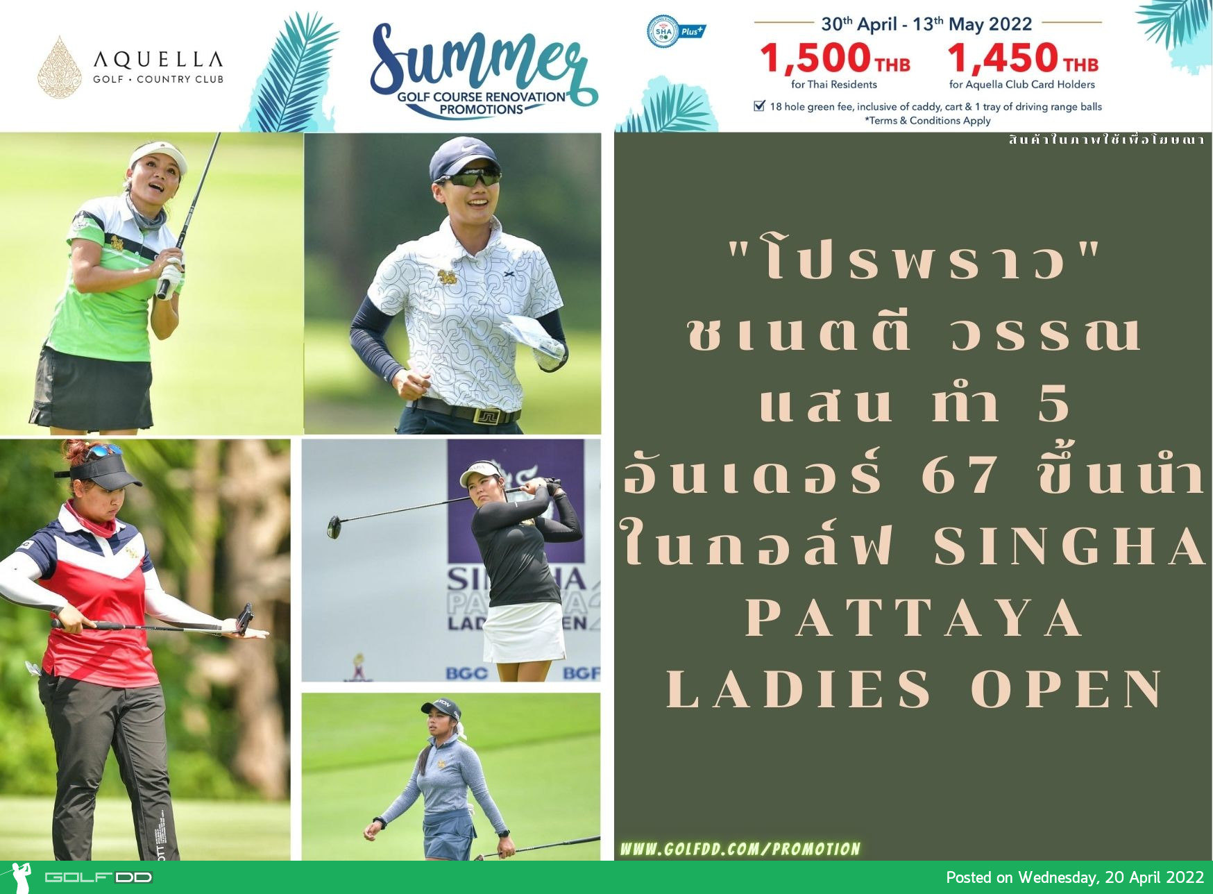 "โปรพราว" ชเนตตี วรรณแสน ทำ 5 อันเดอร์ 67 ขึ้นนำ ในกอล์ฟ Singha Pattaya Ladies Open 