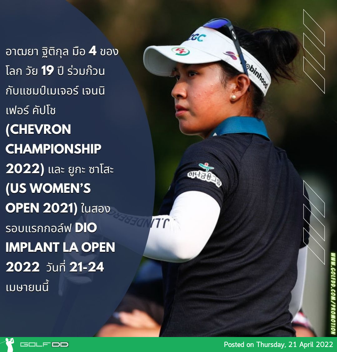 อาฒยา ฐิติกุล มือ 4 ของโลก วัย 19 ปี ร่วมก๊วนกับแชมป์เมเจอร์ เจนนิเฟอร์ คัปโช (Chevron Championship 2022) และ ยูกะ ซาโสะ (US Women’s Open 2021) ในสองรอบแรกกอล์ฟ DIO Implant LA Open 2022  วันที่ 21-24 เมษายนนี้ 