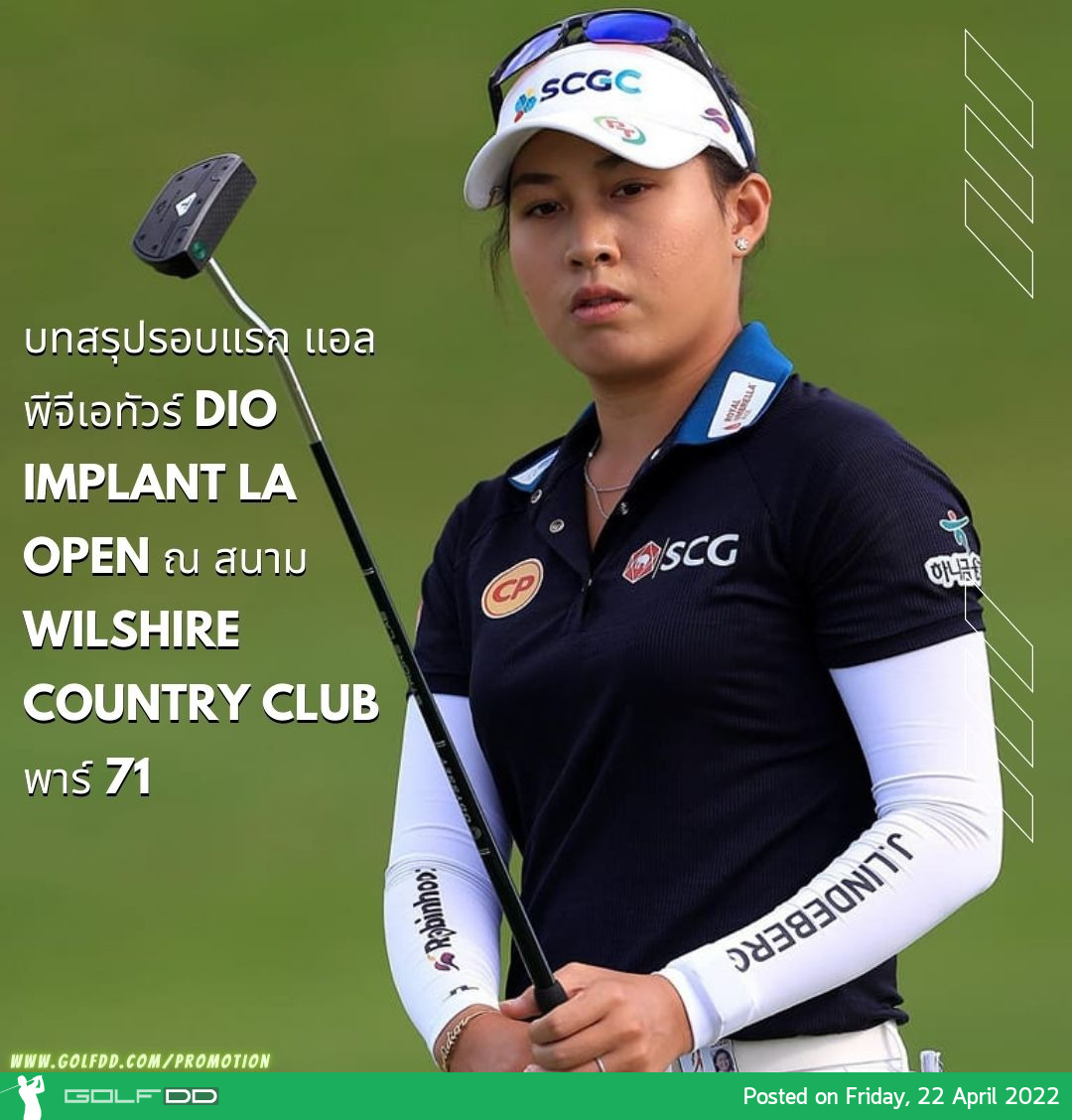 บทสรุปรอบแรก แอลพีจีเอทัวร์ DIO Implant LA Open ณ สนาม Wilshire Country Club พาร์ 71 วันที่ 21 เมษายน 2565 