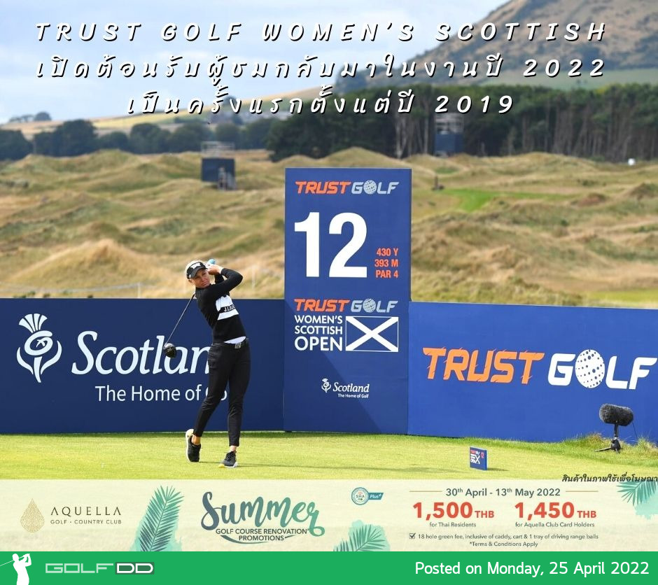 TRUST GOLF WOMEN’S SCOTTISH เปิดต้อนรับผู้ชมกลับมาในงานปี 2022 เป็นครั้งแรกตั้งแต่ปี 2019 