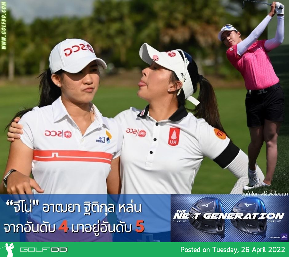 อันดับโลกนักกอล์ฟสาวไทย วันที่ 25 เมษายน 2565 หลังจบรายการ LA Open 2022 