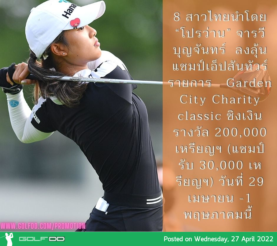 8 สาวไทยนำโดย “โปรว่าน” จารวี บุญจันทร์  ลงลุ้นแชมป์เอ็ปสันทัวร์ รายการ   Garden City Charity classic ชิงเงินรางวัล 200,000 เหรียญฯ (แชมป์รับ 30,000 เหรียญฯ) วันที่ 29 เมษายน -1 พฤษภาคมนี้ 