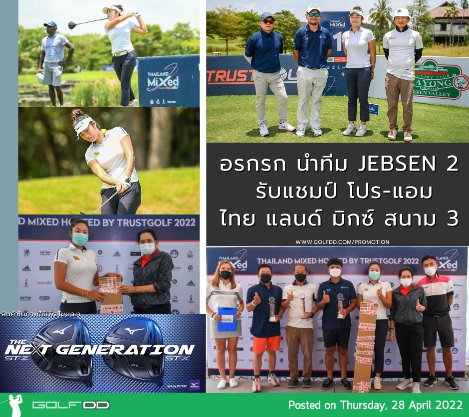 อรกรก นำทีม Jebsen 2 รับแชมป์ โปร-แอม ไทยแลนด์ มิกซ์ สนาม 3 