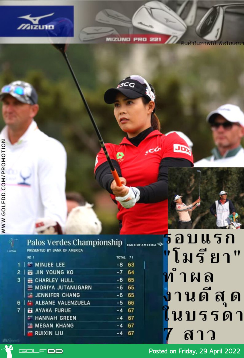 รอบแรก "โมรียา" ทำผลงานดีสุดในบรรดา 7 สาวไทย แอลพีจีเอทัวร์ รายการ Palos Verdes Championship presented by Bank of America ชิงเงินรางวัลรวม 1.5 ล้านเหรียญฯ 