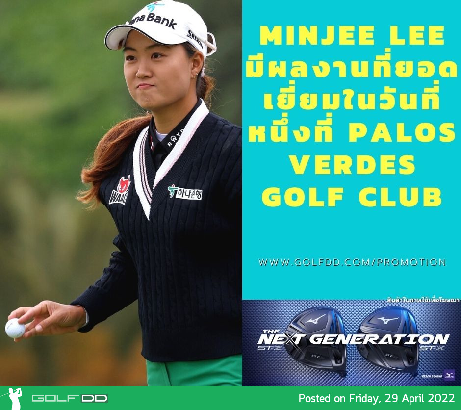 MINJEE LEE มีผลงานที่ยอดเยี่ยมในวันที่หนึ่งที่ PALOS VERDES GOLF CLUB 