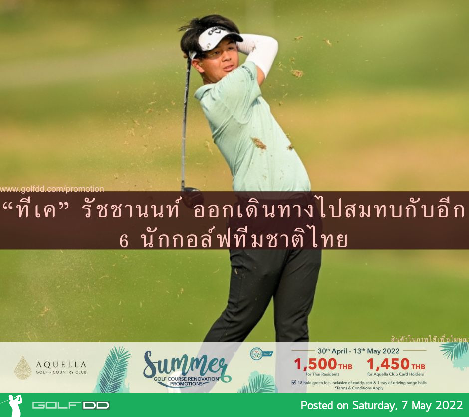 “ทีเค” รัชชานนท์ ออกเดินทางไปสมทบกับอีก 6 นักกอล์ฟทีมชาติไทย 