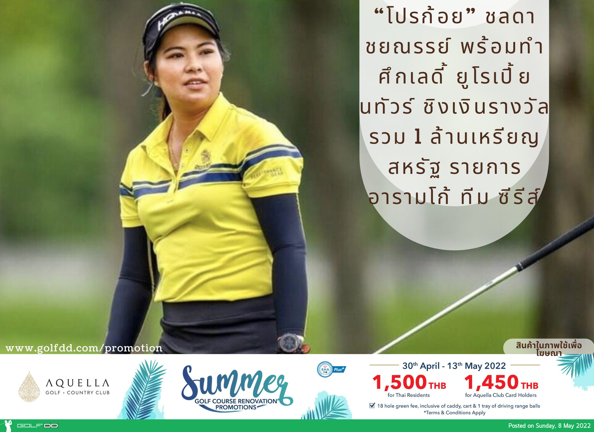 “โปรก้อย” ชลดา ชยณรรย์ พร้อมทำศึกเลดี้ ยูโรเปี้ยนทัวร์ ชิงเงินรางวัลรวม 1 ล้านเหรียญสหรัฐ รายการ อารามโก้ ทีม ซีรีส์ 