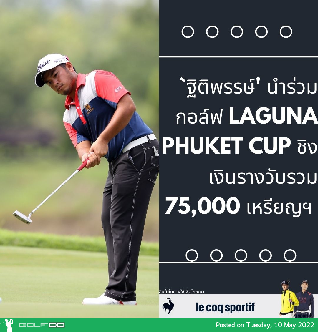 `ฐิติพรรษ์' นำร่วมกอล์ฟ Laguna Phuket Cup ชิงเงินรางวับรวม 75,000 เหรียญฯ 