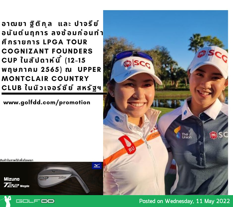 อาฒยา ฐิติกุล  และ ปาจรีย์ อนันต์นฤการ ลงซ้อมก่อนทำศึกรายการ LPGA Tour Cognizant Founders Cup ในสัปดาห์นี้ (12-15 พฤษภาคม 2565) ณ  Upper Montclair Country Club ในนิวเจอร์ซีย์ สหรัฐฯ 