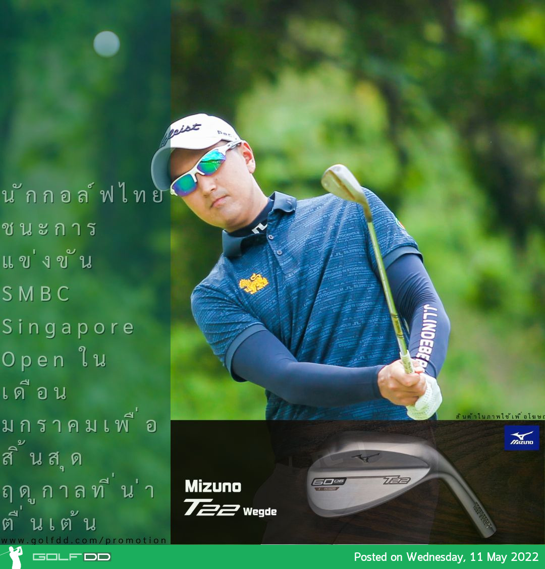 นักกอล์ฟไทยชนะการแข่งขัน SMBC Singapore Open ในเดือนมกราคมเพื่อสิ้นสุดฤดูกาลที่น่าตื่นเต้น 