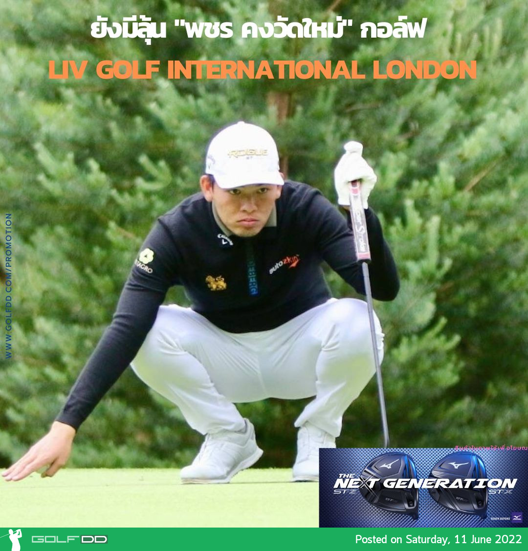 ยังมีลุ้น "พชร คงวัดใหม่" จบรอบสองอยู่ที่ 5 ร่วม ในกอล์ฟ LIV Golf International London 