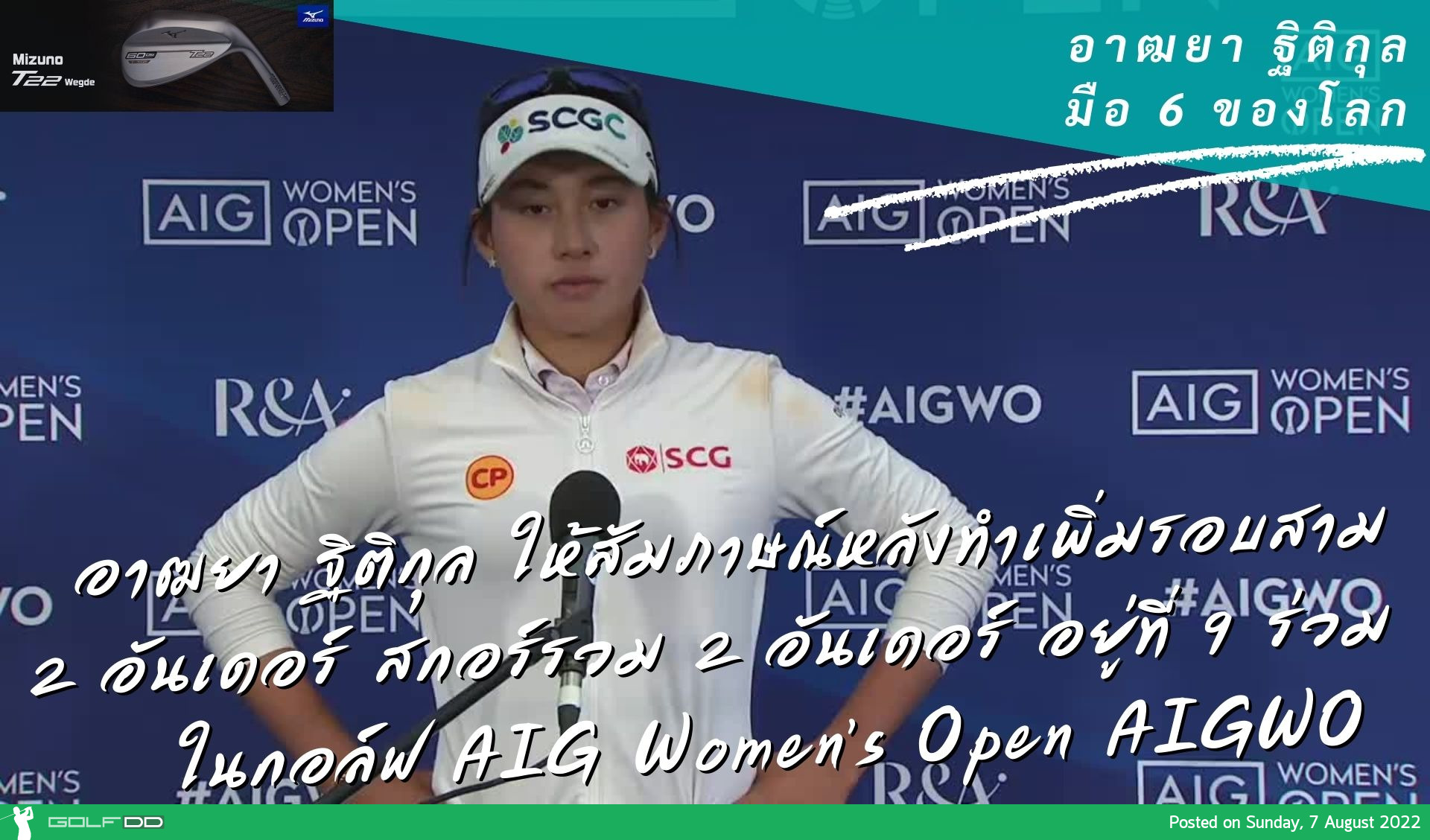 อาฒยา ฐิติกุล ให้สัมภาษณ์หลังทำเพิ่มรอบสาม 2 อันเดอร์ สกอร์รวม 2 อันเดอร์ อยู่ที่ 9 ร่วม ในกอล์ฟ AIG Women’s Open AIGWO 
