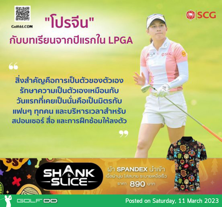 "โปรจีน" กับบทเรียนจากปีแรกใน LPGA 