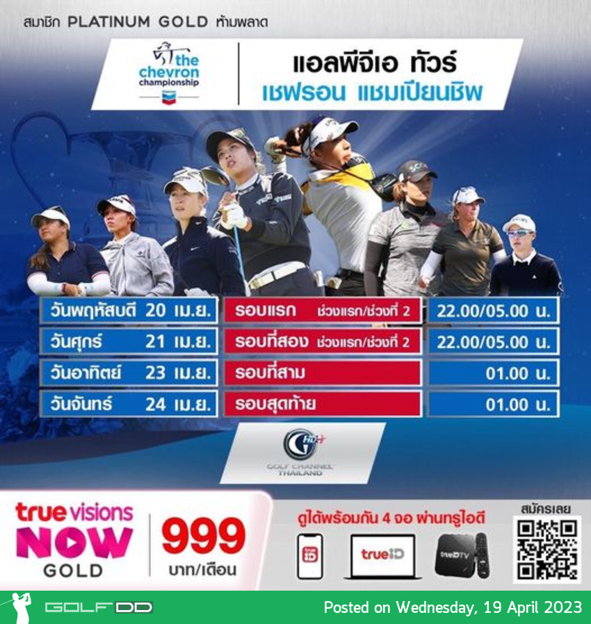 เชียร์ 12 นักกอล์ฟไทยในการแข่งขันเมเจอร์แรกของกอล์ฟหญิงในปีนี้ในศึก The Chevron Championship ชิงเงินรางวัลรวม 5.1 ล้านเหรียญ ที่ฮุสตัน วันที่ 20-23 เมษายนนี้ ณ สนามThe Club at Carlton Woods พาร์ 72 